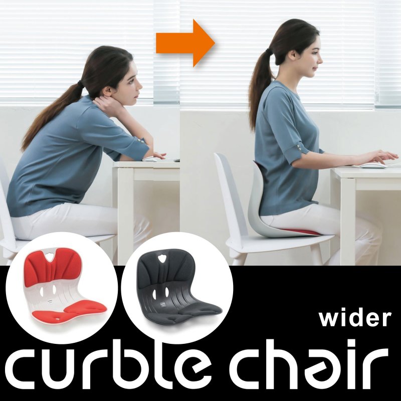 curble chair wider カーブルチェアワイド