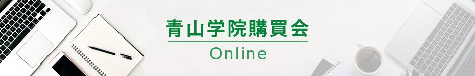 青山学院購買会【Online】