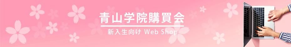 【青山学院購買会】 新入生向け Web Shop