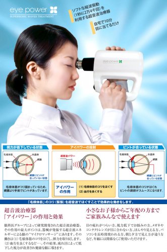 視力回復超音波治療器 アイパワー (eye power) SUPERSONIC WAVES TREATMENT eye power