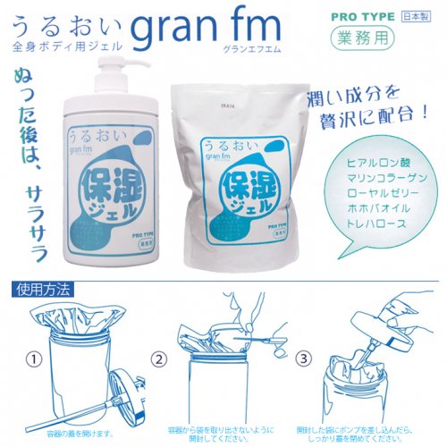 業務用】【保湿ジェル】うるおい全身ボディ用ジェル gran fm (グラン