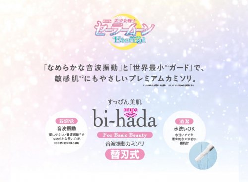 劇場版「美少女戦士セーラームーンEternal」×bi-hada ompaコラボレーション ホルダー替刃2個付(bihada 貝印 コラボ  セーラームーン)