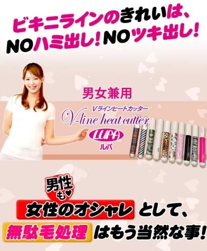 ニューバージョン】【アルカリ電池2本付き】Vラインヒートカッタールパ(V-line Heat Cutter LUPA) - アンダーヘアのセルフ処理 におすすめ！