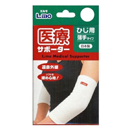 肘サポーター】日進医療器 エルモ 医療サポーター 薄手 ひじ用 1