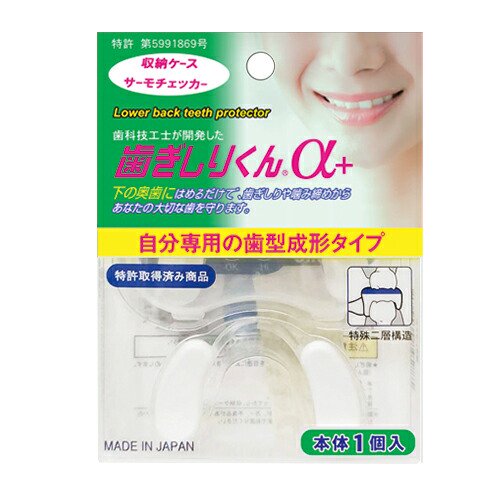 はめて寝るだけで不快な音、歯の損傷を防ぐ奥歯保護具】歯ぎしりくん 1個入り