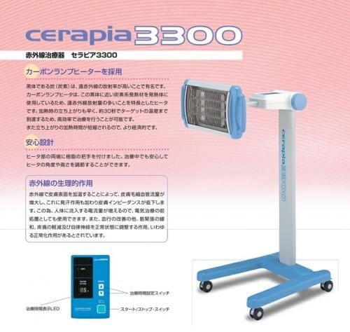 赤外線治療器】 日本メディックス セラピア3300(CERAPIA3300)(SF
