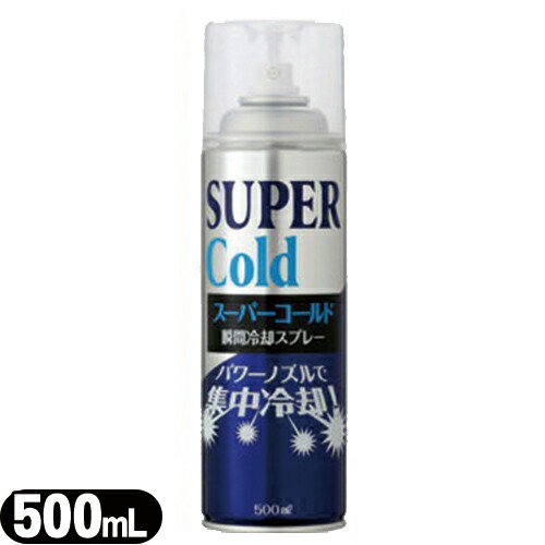 冷却グッズ】瞬間冷却スプレースーパーコールド500ml(SI-336)【冷却グッズ】 - 健康美容用品専門店Frontrunner（フロントランナー)