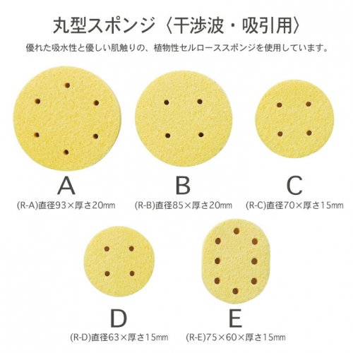 干渉・吸引・低周波用スポンジ】丸型スポンジ R-A 丸型 RA 4個入 93x20mm(SE-451A)
