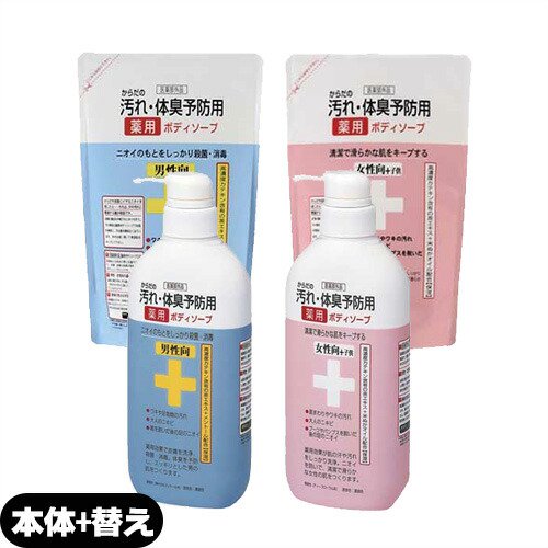 からだの汚れ・体臭予防薬用ボディソープ 450mL+詰め替え400mL セット(男性向・女性+子供向選択)