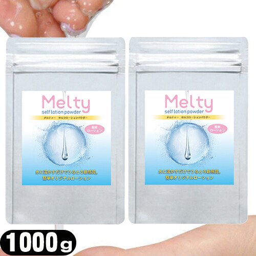 メルティ― セルフローションパウダー 2kg(1000gx2個 セット)(melty self lotion powder)