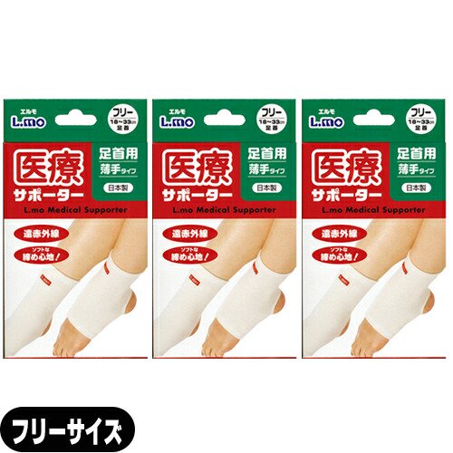 足首サポーター】日進医療器 エルモ 医療サポーター 薄手 足首用