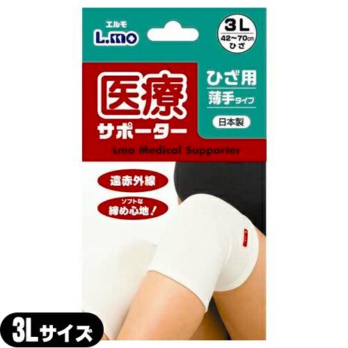 膝サポーター】日進医療器 エルモ 医療サポーター 薄手 ひざ用 3Lサイズ