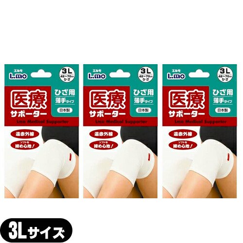 【膝サポーター】日進医療器 エルモ 医療サポーター 薄手 ひざ用 3Lサイズ x3個 セット