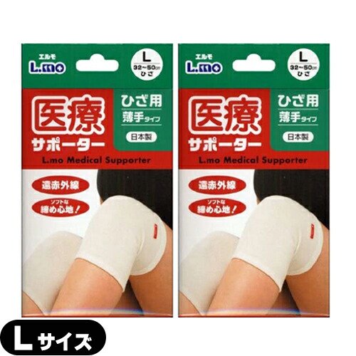 【膝サポーター】日進医療器 エルモ 医療サポーター 薄手 ひざ用 Lサイズ x2個 セット