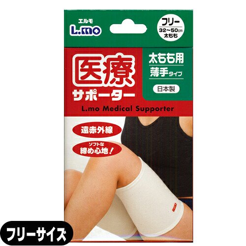 【太腿サポーター】日進医療器 エルモ 医療サポーター 薄手 太もも用 フリーサイズ