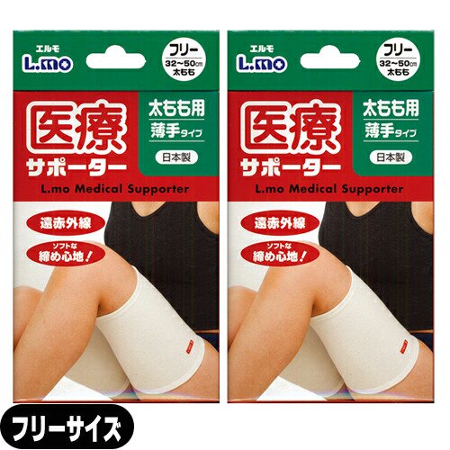 【太腿サポーター】日進医療器 エルモ 医療サポーター 薄手 太もも用 フリーサイズ x2個 セット