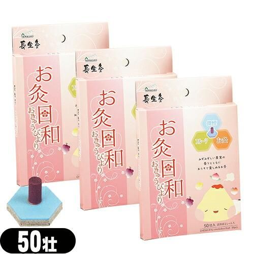 間接灸】【山正/YAMASHO】長生灸 お灸日和(ちょうせいきゅうおきゅう