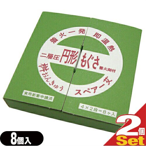 (桝おんきゅう用スペアもぐさ)小林老舗 二層圧 円形もぐさ 着火剤付 - 枡温灸・箱灸のためのスペアー艾