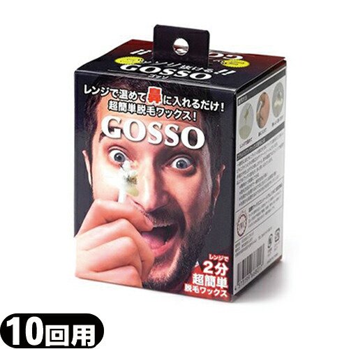 特别免费送货 GOSSO ゴッソ ブラジリアンワックス 鼻毛脱毛 - まとめ売り