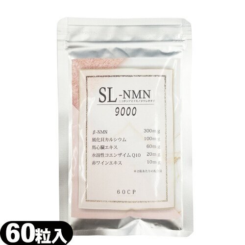 (栄養補助食品)(美容サプリメント)(NMNnmn)SL-NMN (ニコチンアミドモノヌクレオチド) 9000 (60粒)
