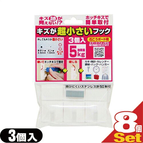 キズが超小さいフック(耐荷重5kg) 3個入x8袋 セット(計24個)(石こう