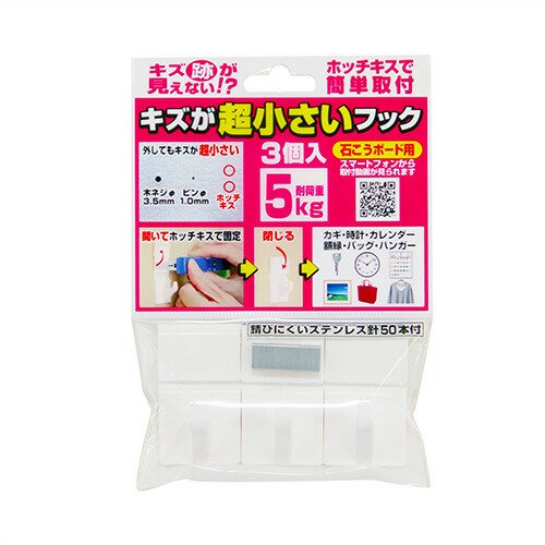 キズが超小さいフック(耐荷重5kg) 3個入x8袋 セット(計24個)(石こうボード用)