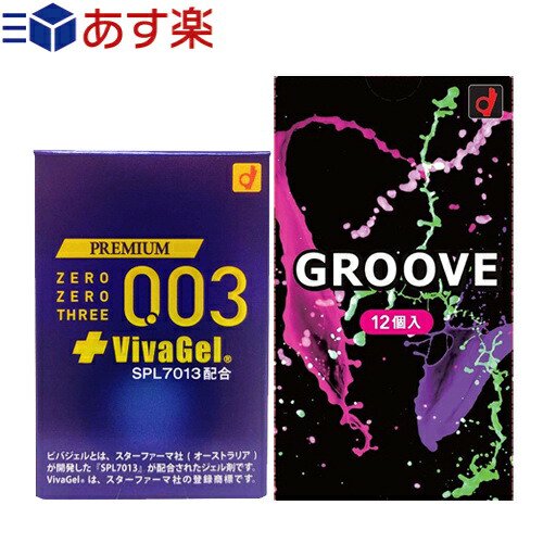 オカモト GROOVE(グルーヴ) 12個入+オカモト プレミアム ゼロゼロスリー+ビバジェル 4個入 セット