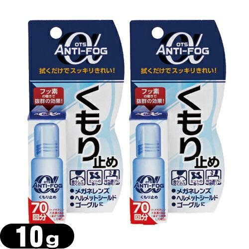 【強力くもり止め】OTS アンチ-フォグ アルファ(ANTI-FOG α) 10g x2個セット