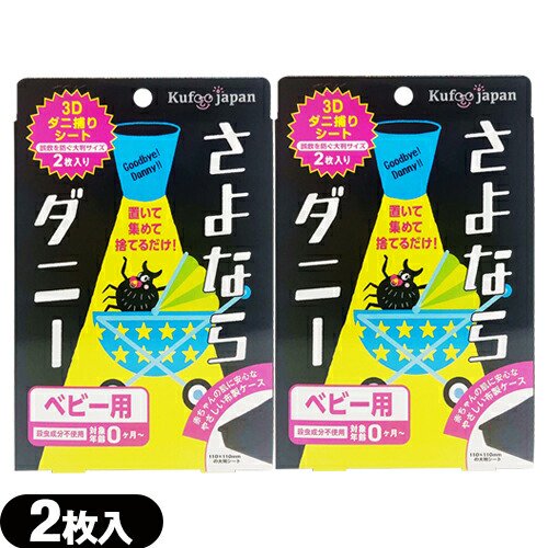 ネコポス全国送料無料】【ダニ取りシート】さよならダニー ベビー用 2