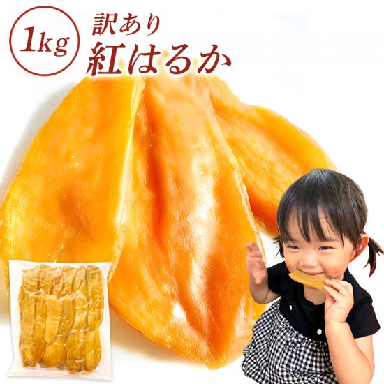 茨城産干し芋 完熟紅はるか使用 　わけあり箱1kg