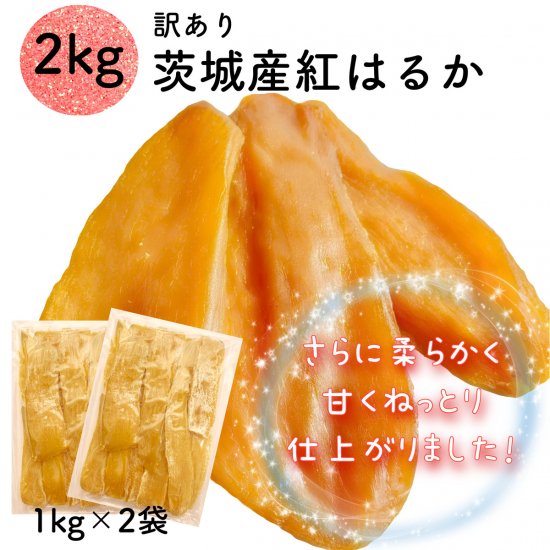 甘くて柔らか〜い　茨城県新物A級品紅はるか天日干し芋梱包込み5kg