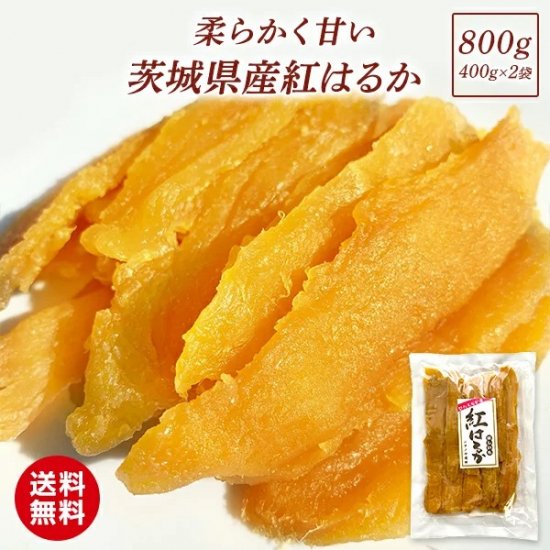 干し芋 国産 無添加 茨城県産 紅はるか 平干し ほしいも 400g×2袋