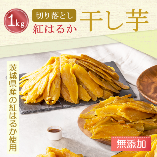 天日干し 紅はるか 訳あり 切り落とし 干し芋 1kg 国産 ほしいも 乾燥芋 無添加 お菓子 G1 - 芋國屋