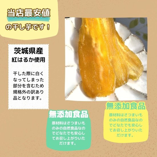 ⭐︎新物⭐︎茨城県産紅はるか天日干し500g - 加工食品