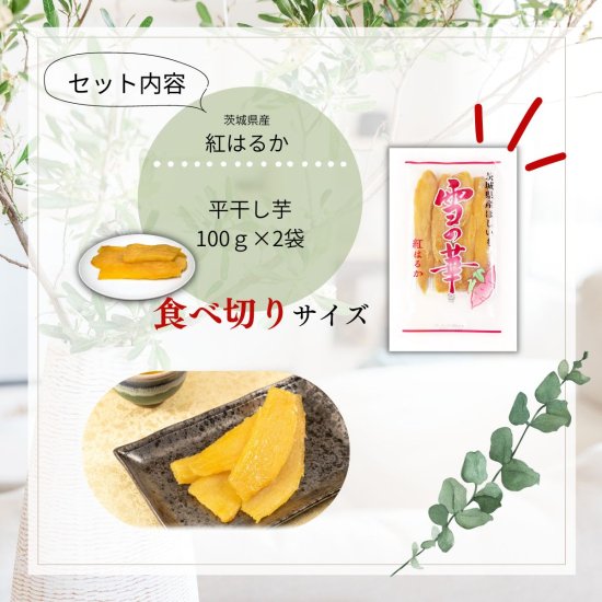 干し芋 200g ほしいも 茨城 国産 母の日 プレゼント 2023 ギフト