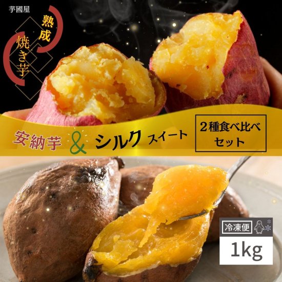 国産 シルクスイート 安納芋 食べ比べ 1kg 冷凍 やきいも プレゼント ...