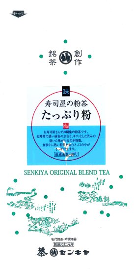 2023年新茶】たっぷり粉 150g - 創業応仁元年センキヤ オンラインショップ