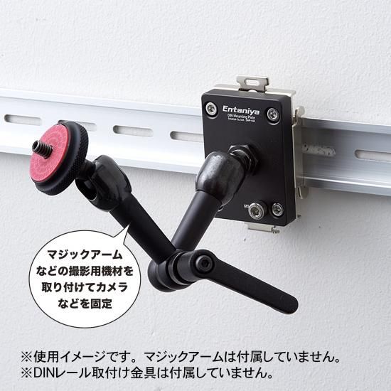 DINレール カメラマウントプレート B（雌ねじ） Entaniya