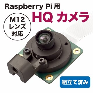 RaspberryPi HQ M12ȤΩƺѥ⥸塼<img class='new_mark_img2' src='https://img.shop-pro.jp/img/new/icons61.gif' style='border:none;display:inline;margin:0px;padding:0px;width:auto;' />