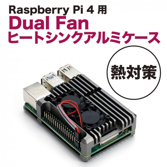 RaspberryPi4用デュアルファンアルミケース - Entaniya