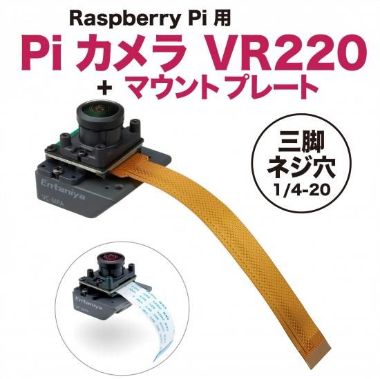 VR220　Camera（組立済み） SPRESENSE用 VR220 カメラ（組み立て済） — スイッチサイエンス