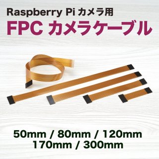 Raspberry Pi 5 FPC եȥ֥ Ƽ 50mm〜300mm