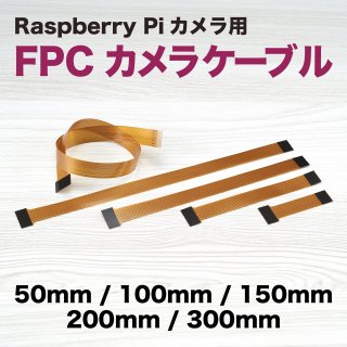 Raspberry Pi 5 FPC եȥ֥ Ƽ 50mm〜300mm