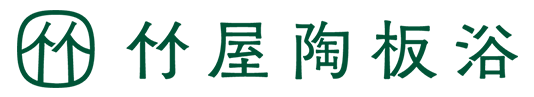 竹屋陶板浴(茨城県龍ケ崎市の”やさしい温熱施設”です。免疫・温熱・冷え性)