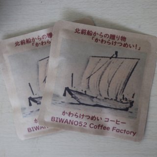 【バラ売り】かわらけつめいコーヒー・ドリップパック　by BIWANO 52Coffee Factory