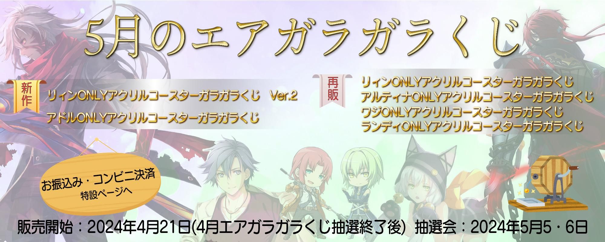 イース IX ガラガラくじ アクリルコースター アドル 赤の王 2種 イース IX ガラガラくじ アクリルコースター アドル 赤の王 2種