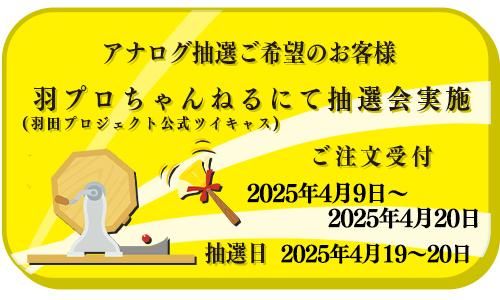 Falcom 軌跡シリーズ20周年記念くじ第七弾 - 羽田プロジェクト