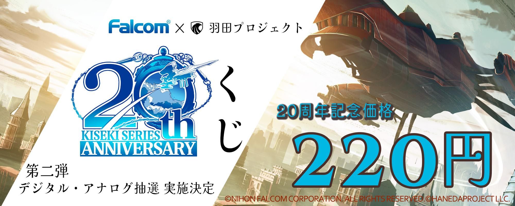 Falcom軌跡シリーズ20周年記念くじ第二弾
