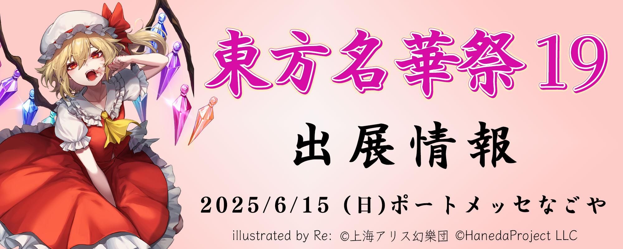 東方名華祭19 羽田プロジェクト 特設サイト - 羽田プロジェクトLLC