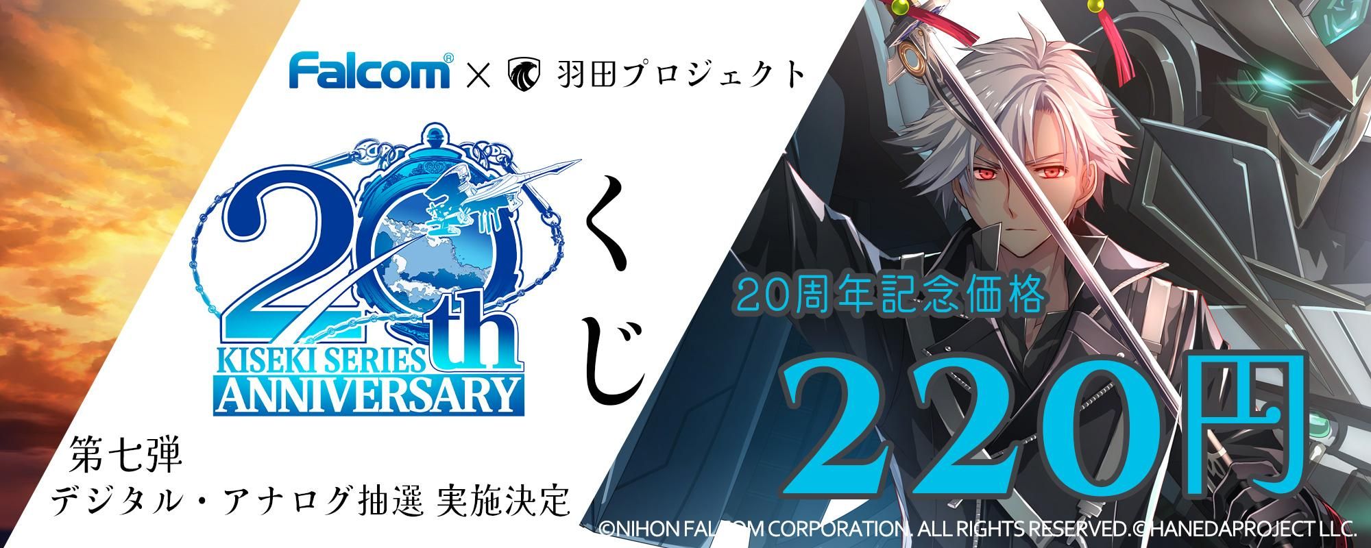 羽プロくじ 閃の軌跡 創の軌跡 ファルコム 軌跡シリーズ フォト